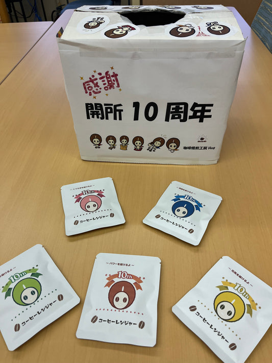 開所10周年記念キャンペーン始めます‼️