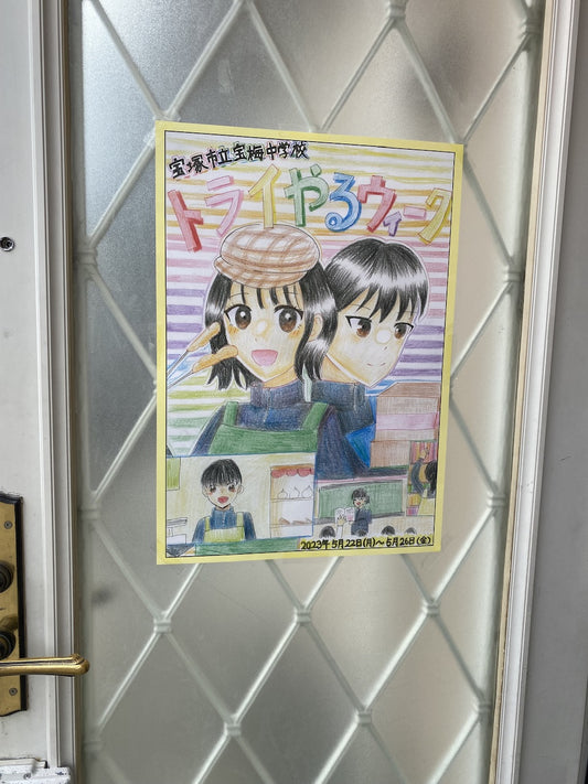 トライやるウィーク