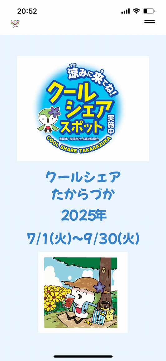 クールシェアたからづか2025