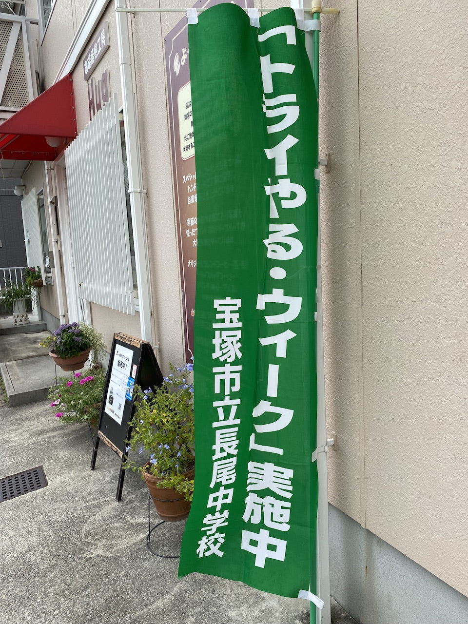 トライやるウィーク