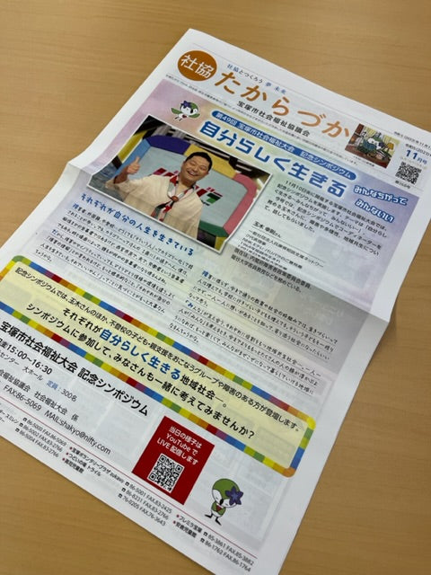 社協たからづかに掲載していただきました