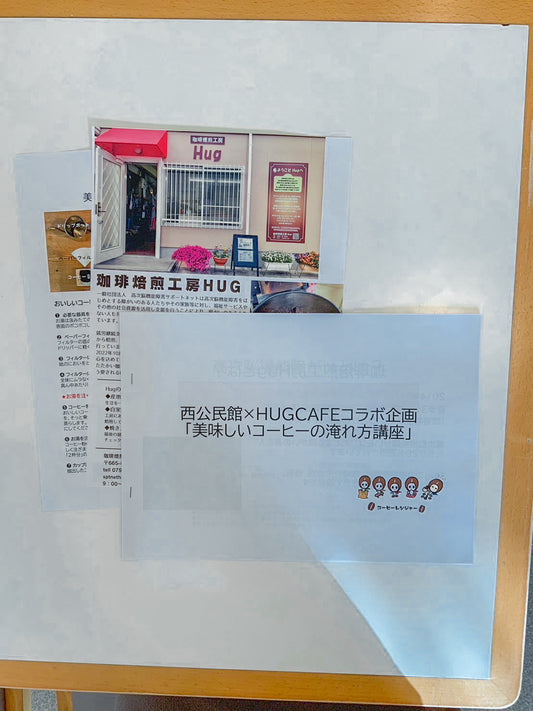 西公民館✖️HUGCAFEコラボ企画第2回「美味しいコーヒーの淹れ方講座」がありました