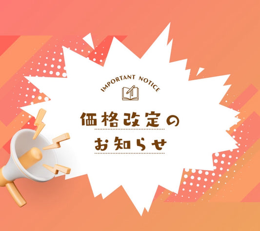価格改定のお知らせ