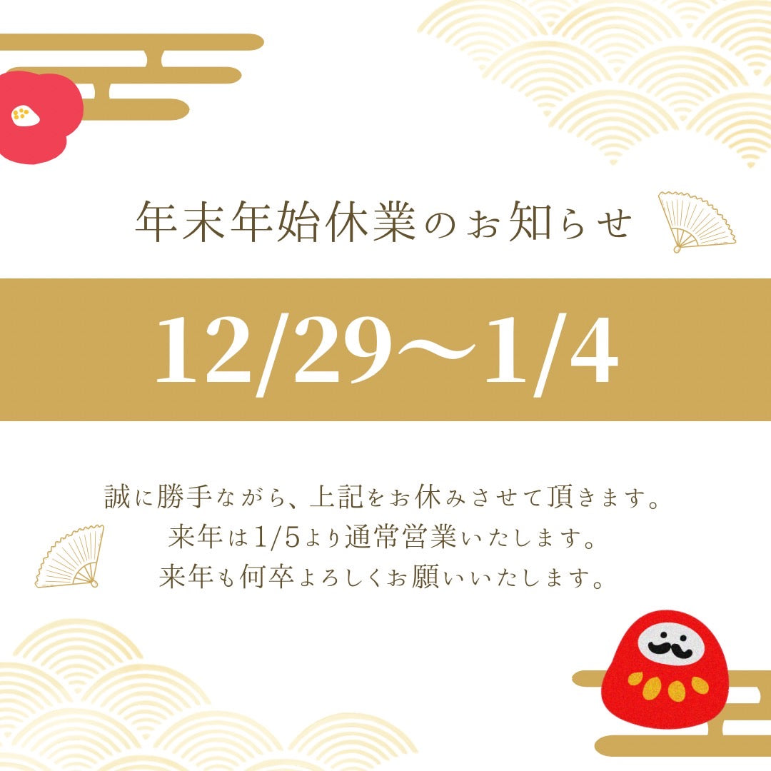 年末年始の休業のお知らせ