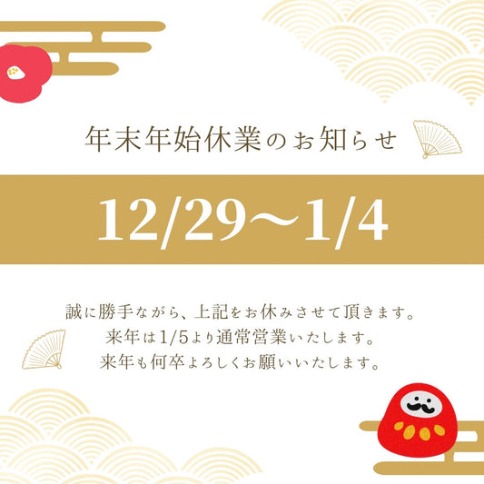 年末年始の休業のお知らせ