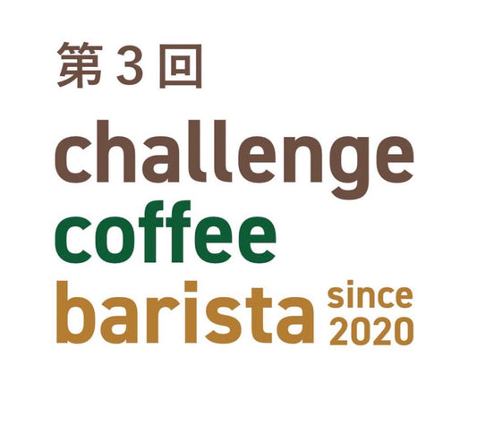 チャレンジコーヒーバリスタ ライブ配信!