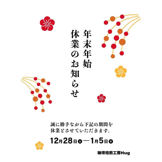 年末年始の休業のご案内