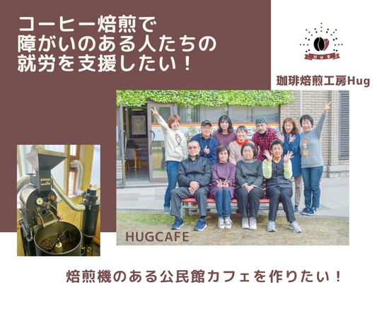 ★クラウドファンディングへ挑戦★焙煎機を買いたい!