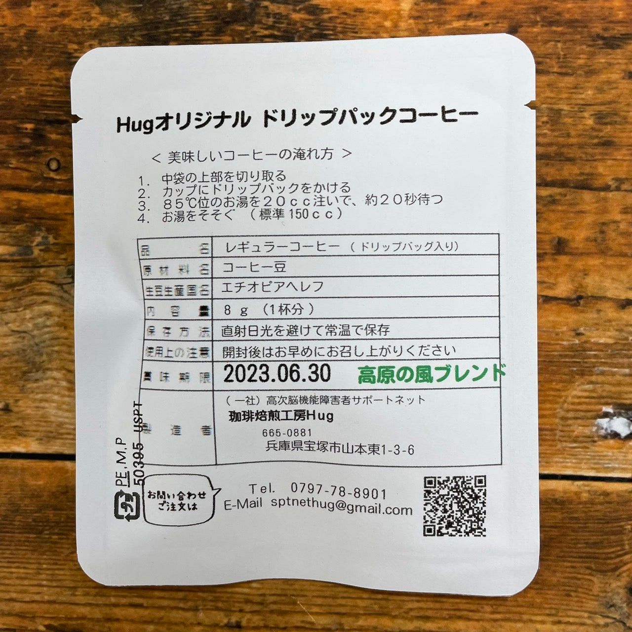 ドリップパック5個パック(高原の風ブレンド)寄付つき