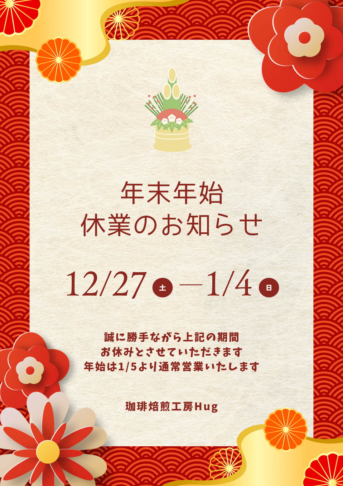 年末年始のお休みのお知らせ