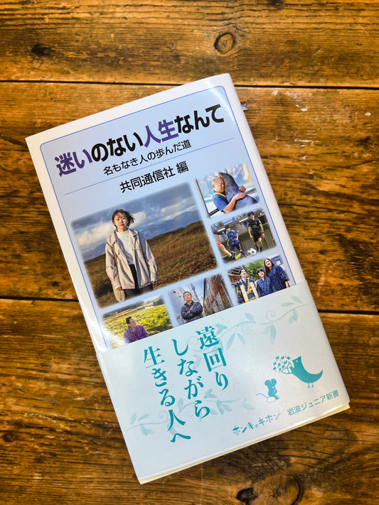 「迷いのない人生なんて」