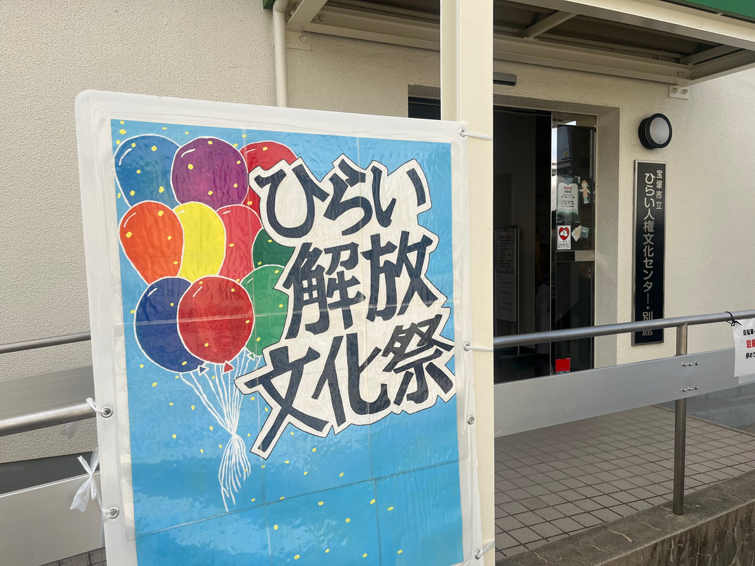 ひらい人権まつり