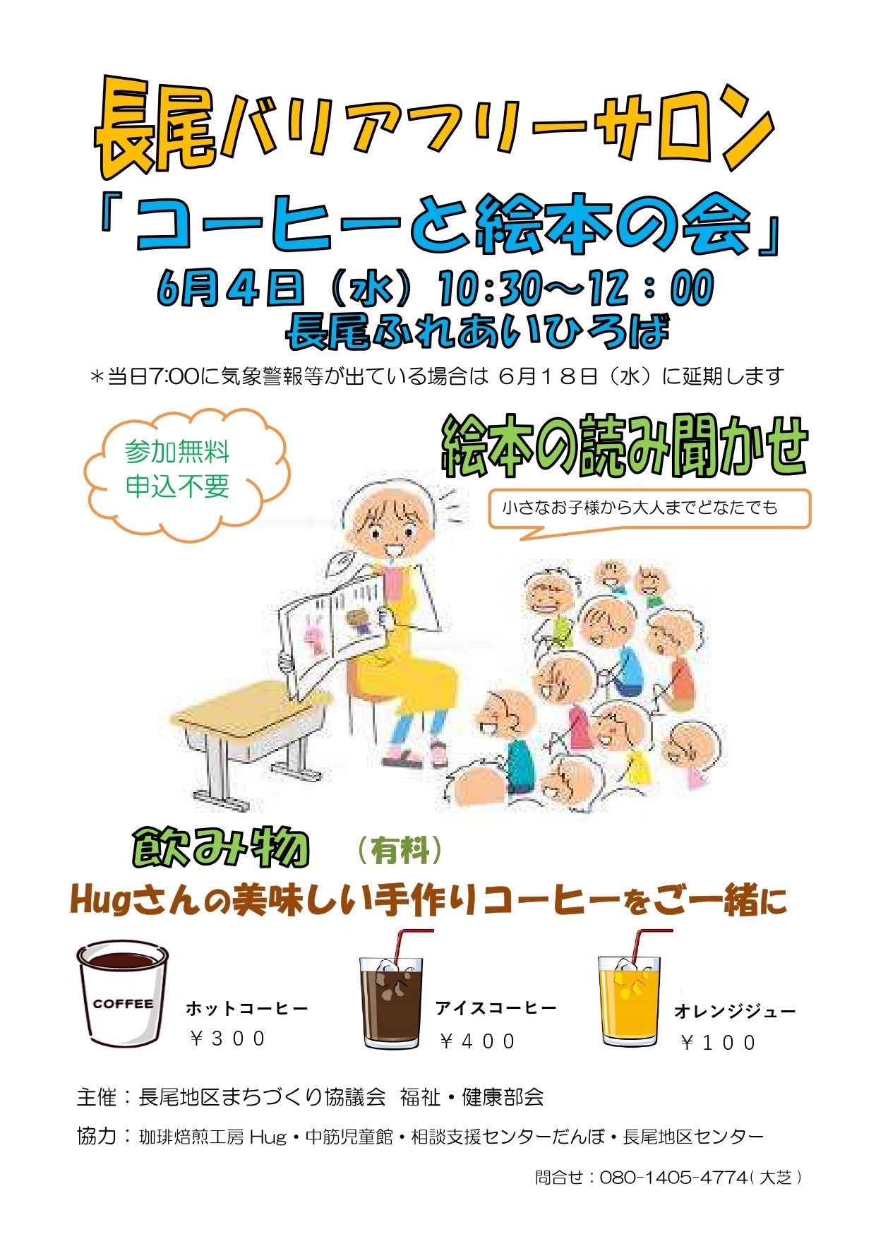 長尾バリアフリーサロン　「コーヒーと絵本の会」出店のお知らせ