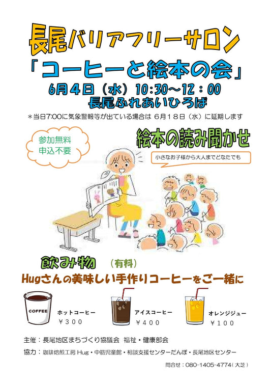 長尾バリアフリーサロン　「コーヒーと絵本の会」出店のお知らせ