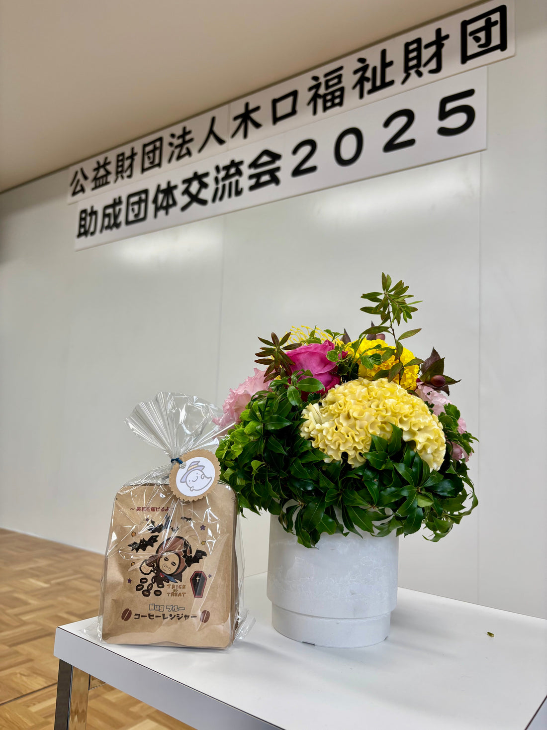 木口福祉財団　助成団体交流会