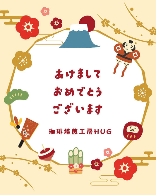 明けましておめでとうございます