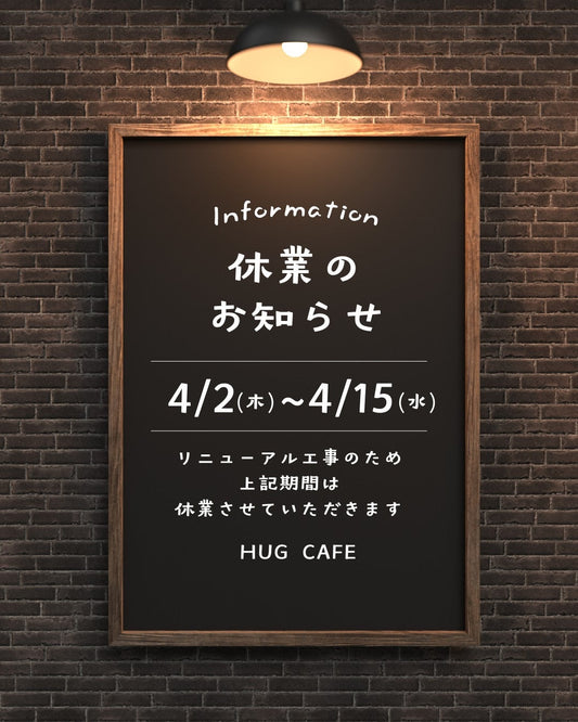 HUGCAFE リニューアル工事のお知らせ