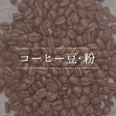 珈琲焙煎工房Hugのコーヒー豆・粉カテゴリー